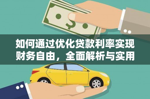 东方如何通过优化贷款利率实现财务自由，全面解析与实用策略