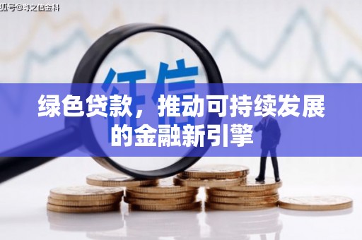 东方绿色贷款，推动可持续发展的金融新引擎