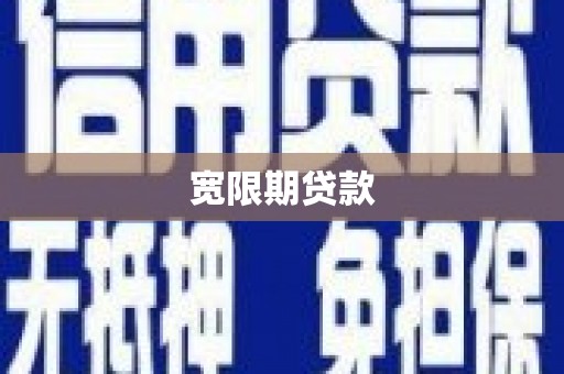 东方宽限期贷款