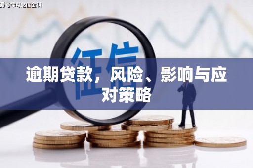 东方逾期贷款，风险、影响与应对策略