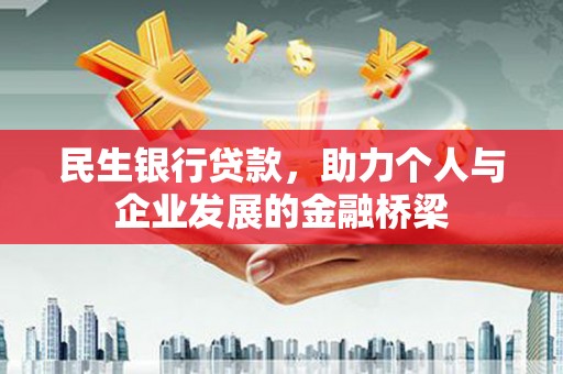 东方民生银行贷款，助力个人与企业发展的金融桥梁