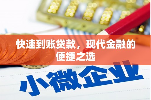 东方快速到账贷款，现代金融的便捷之选