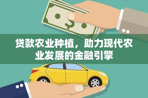 东方贷款农业种植，助力现代农业发展的金融引擎