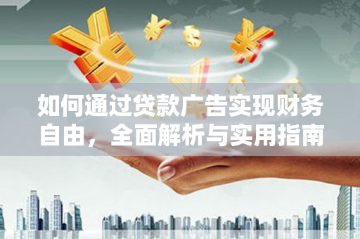 东方如何通过贷款广告实现财务自由，全面解析与实用指南
