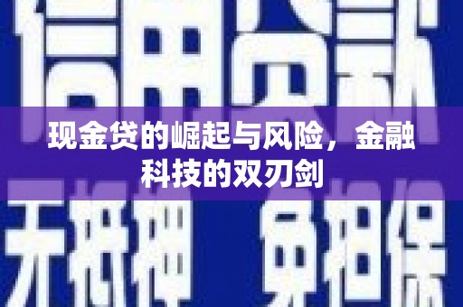 东方现金贷的崛起与风险，金融科技的双刃剑