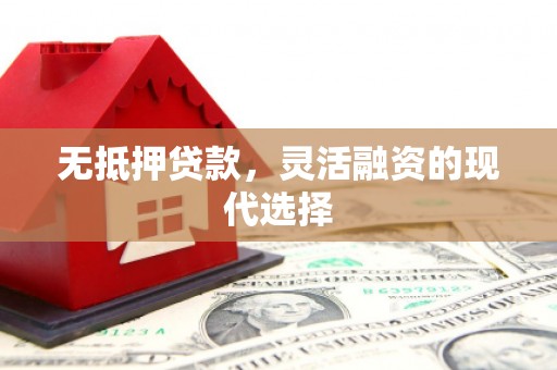 东方无抵押贷款，灵活融资的现代选择