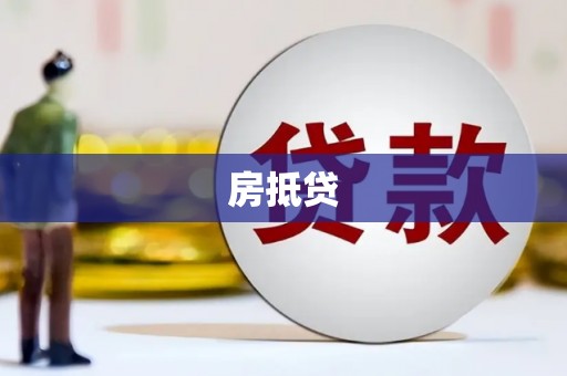 东方房抵贷