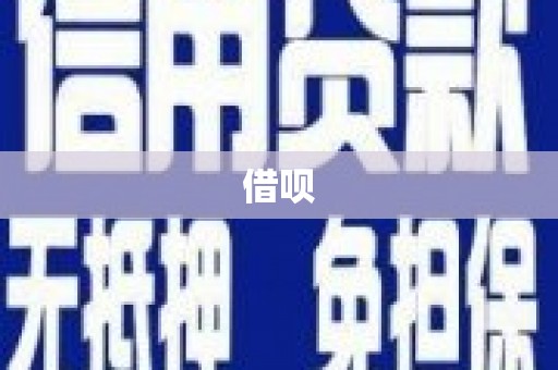 东方借呗