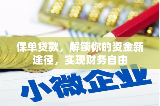 东方保单贷款，解锁你的资金新途径，实现财务自由
