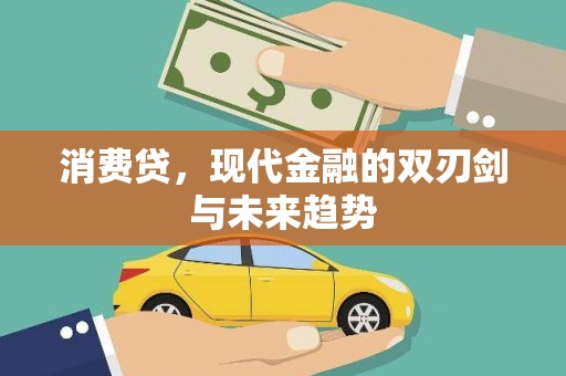 东方消费贷，现代金融的双刃剑与未来趋势