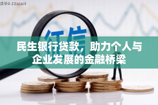 东方民生银行贷款，助力个人与企业发展的金融桥梁