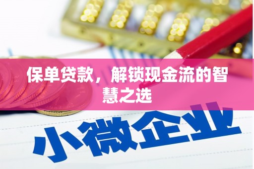 东方保单贷款，解锁现金流的智慧之选