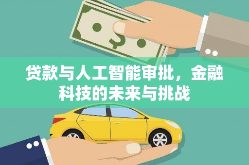 东方贷款与人工智能审批，金融科技的未来与挑战