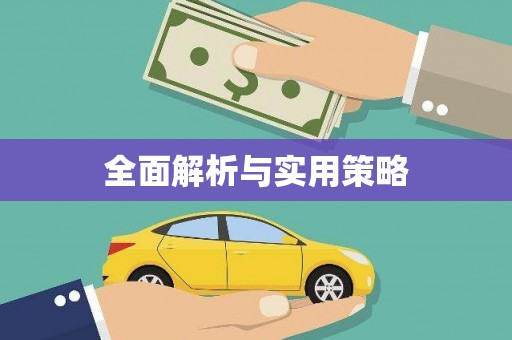 东方全面解析与实用策略