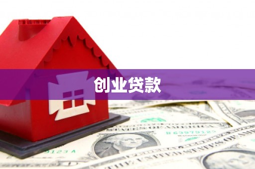 东方创业贷款