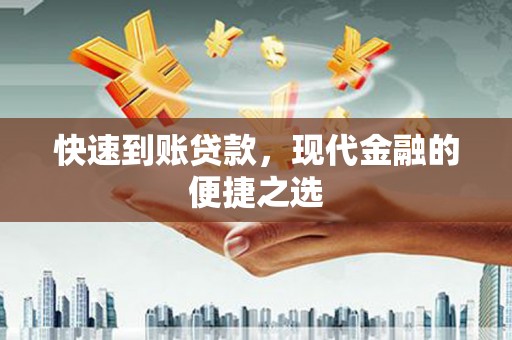 东方快速到账贷款，现代金融的便捷之选