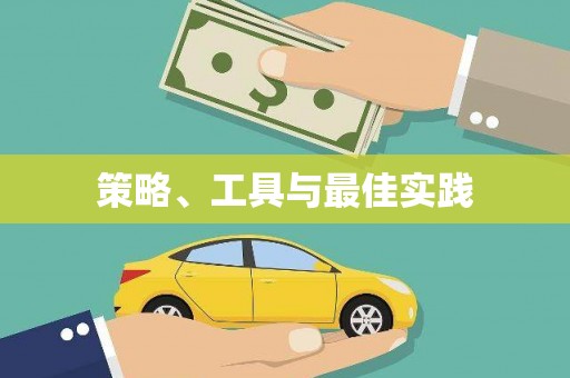 东方策略、工具与最佳实践