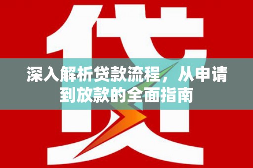 东方深入解析贷款流程，从申请到放款的全面指南