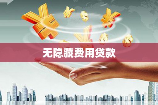 东方无隐藏费用贷款