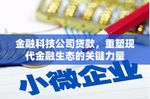东方金融科技公司贷款，重塑现代金融生态的关键力量