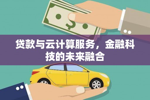 东方贷款与云计算服务，金融科技的未来融合
