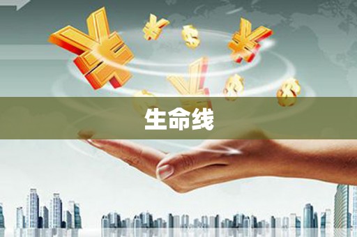东方生命线