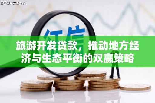 东方旅游开发贷款，推动地方经济与生态平衡的双赢策略