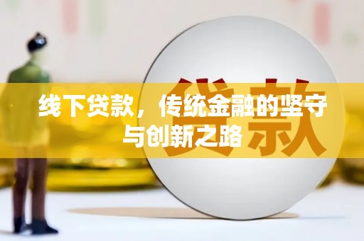 东方线下贷款，传统金融的坚守与创新之路