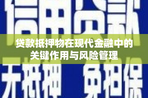 东方贷款抵押物在现代金融中的关键作用与风险管理