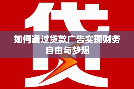东方如何通过贷款广告实现财务自由与梦想
