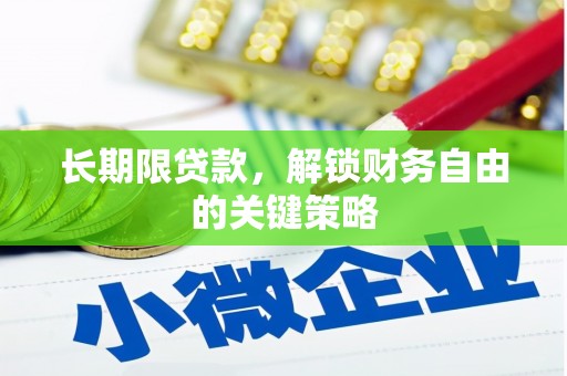 东方长期限贷款，解锁财务自由的关键策略