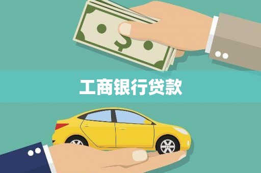东方工商银行贷款