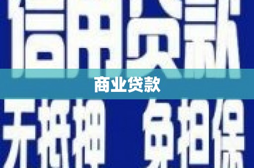 东方商业贷款
