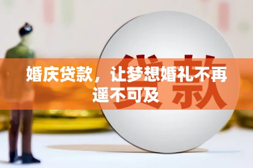 东方婚庆贷款，让梦想婚礼不再遥不可及