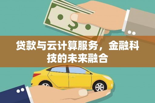 东方贷款与云计算服务，金融科技的未来融合