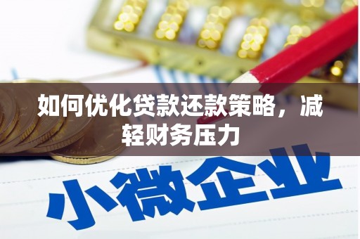 东方如何优化贷款还款策略，减轻财务压力