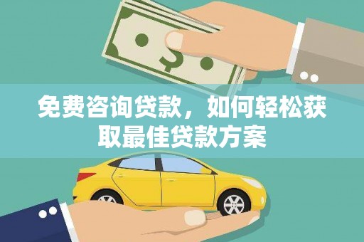 东方免费咨询贷款，如何轻松获取最佳贷款方案
