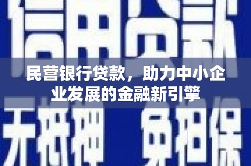 东方民营银行贷款，助力中小企业发展的金融新引擎
