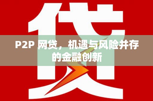 东方P2P 网贷，机遇与风险并存的金融创新