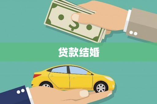 东方贷款结婚