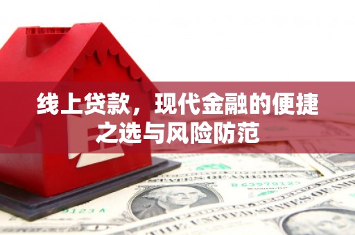 东方线上贷款，现代金融的便捷之选与风险防范