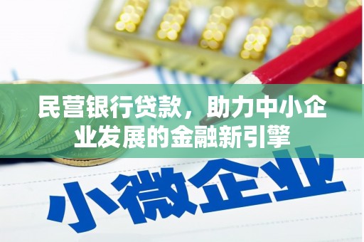 东方民营银行贷款，助力中小企业发展的金融新引擎