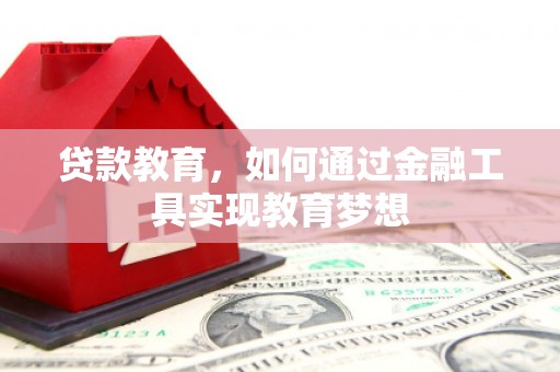 东方贷款教育，如何通过金融工具实现教育梦想