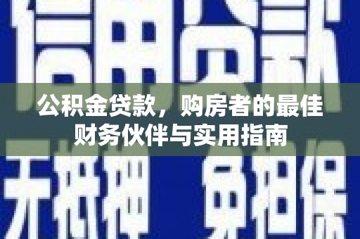 东方公积金贷款，购房者的最佳财务伙伴与实用指南