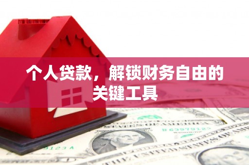 东方个人贷款，解锁财务自由的关键工具