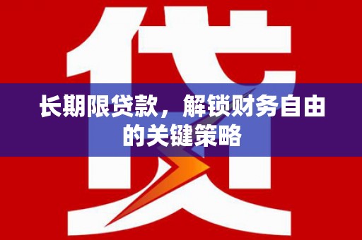 东方长期限贷款，解锁财务自由的关键策略