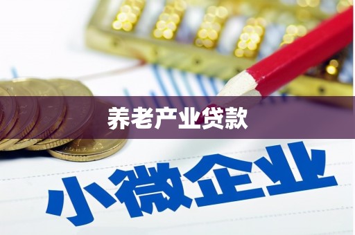 东方养老产业贷款