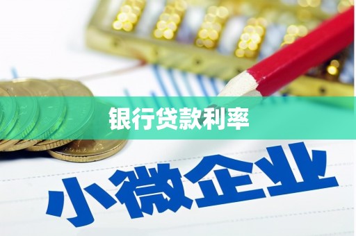 东方银行贷款利率