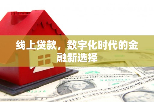 东方线上贷款，数字化时代的金融新选择