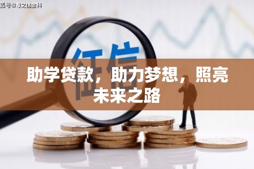 东方助学贷款，助力梦想，照亮未来之路